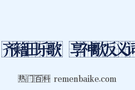齐籍田乐歌·享神歌反义词是什么意思的图片